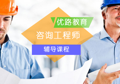 咨询工程师辅导课程 专业教育咨询服务助力职业发展
